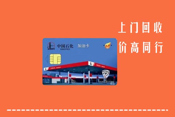 新津区回收加油卡