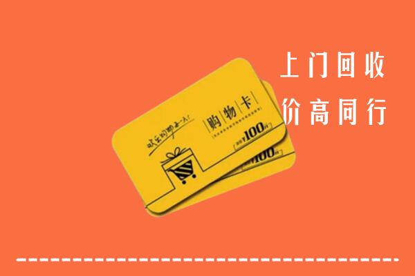 新津区高价回收购物卡